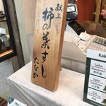 柿の葉すし本舗 たなか なら本店 - 