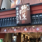 柿の葉すし本舗 たなか なら本店 - 