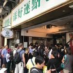 添好運點心專門店 - 