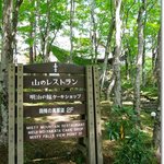 山のレストラン - 