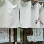 麺屋 菜々兵衛 - 三周年記念メニュー