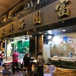 竹園富園海鮮飯店 - 