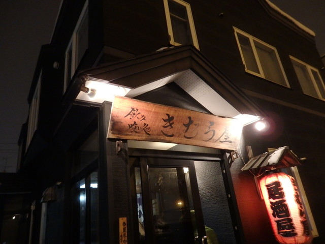 きむら屋 - 美瑛（居酒屋）の写真