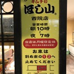 キムチのほし山 京都西院店 - 