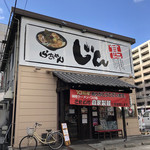 らぁめん じん - お店♪