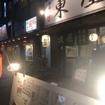 串カツ・鉄板焼き 東屋 - 