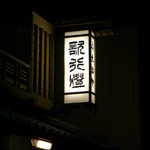 歌行燈 - 歌行燈の「行」の字が独特です！