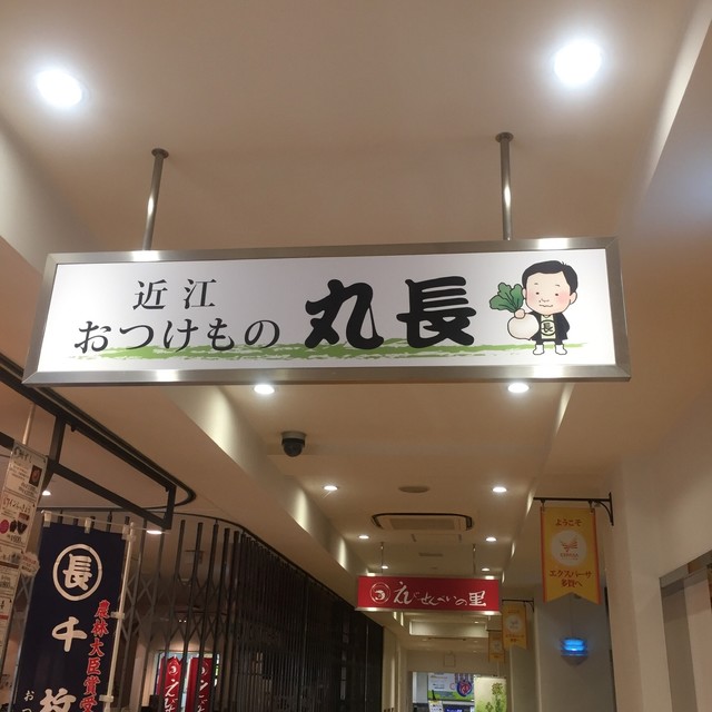 丸 長 食品