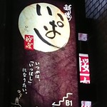 新橋 いっぱし - 