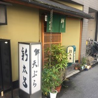 新太呂 - 外観2