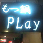 もつ鍋　ＰＬａｙ - 