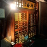 日本料理 梅林 - 店舗外観