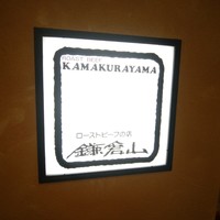 鎌倉山 横浜スカイビル店 - 