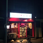 佐賀ラーメン　美登里 - 