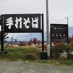 平打蕎麦 やつこま - 看板