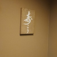 寿こう - 