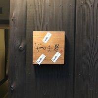 富小路 やま岸 - 