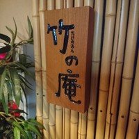 銀座 竹の庵 5丁目本店 - 