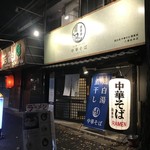 鶏白湯 中華そば 鶏革命 - 店頭も。