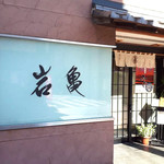 岩亀 本店