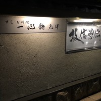 一心鮨 光洋 - 2018年12月。再訪