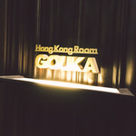 HongKongRoom GOUKA - 