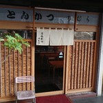 Tonkatsu No Mura - 店舗外観