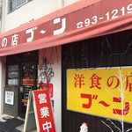 洋食の店 ブーン - 