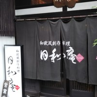 日和庵 - 