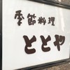 ととや ととや