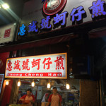 忠誠號蚵仔煎 - 