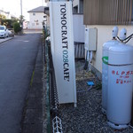 トモクラフト 028CAFE' - 