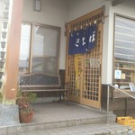 手打ち大石田そば　きよ - 