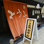 日本料理 川島 - 店舗外観