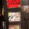 西安刀削麺酒楼 虎ノ門店