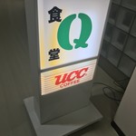 放送大学 食堂 Q - 