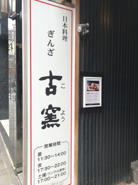 閉店 古窯 こよう 銀座 懐石 会席料理 食べログ 閉店 古窯 こよう 銀座 懐石 会席料理 食べログ