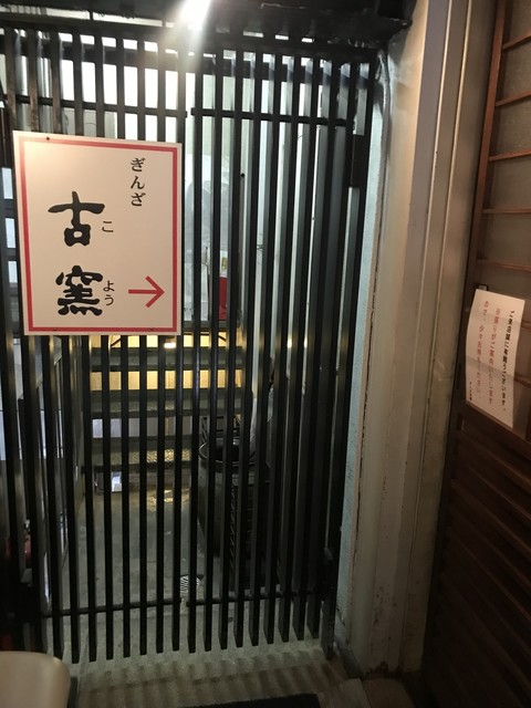 閉店 古窯 こよう 銀座 懐石 会席料理 食べログ 閉店 古窯 こよう 銀座 懐石 会席料理 食べログ
