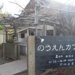 のうえんカフェ - 