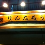 居酒屋りんたろう - 看板