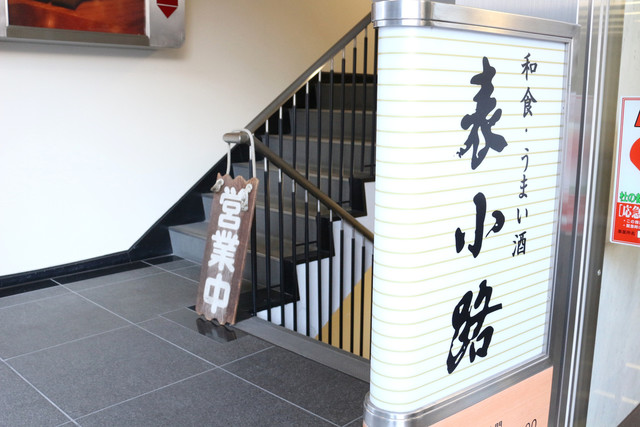 表小路（おもてこうじ） - 勾当台公園（居酒屋）の写真