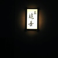 匠 進吾 - この灯りを見るとわくわくします。