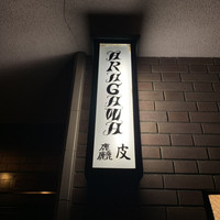 麤皮 - 