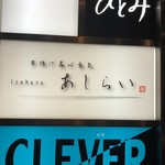 串揚げ＆心意気izakaya あしらい - 