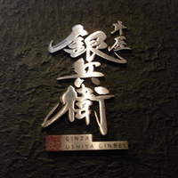 牛屋 銀兵衛 銀座本店 - 
