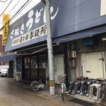 日の出製麺所 - 