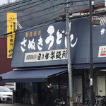 日の出製麺所 - 