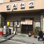 Tonsaku - 店舗外観