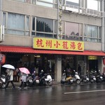 杭州小籠湯包 - 外観