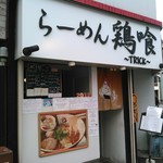 らーめん 鶏喰 - 外観入り口